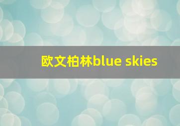 欧文柏林blue skies